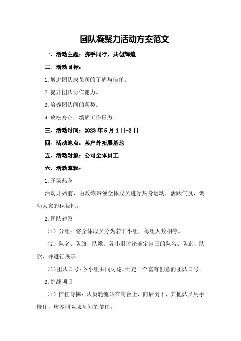 团队凝聚力活动方案范文