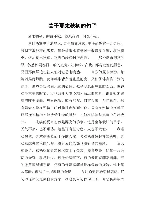 关于夏末秋初的句子_1