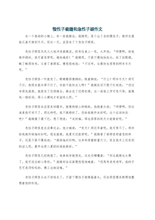 慢性子裁缝和急性子顾作文