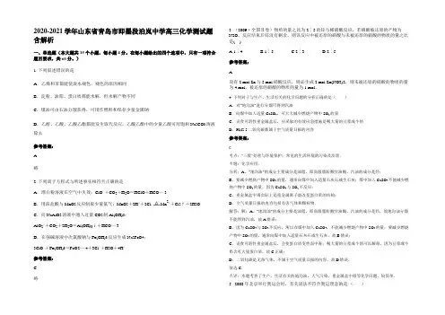 2020-2021学年山东省青岛市即墨段泊岚中学高三化学测试题含解析