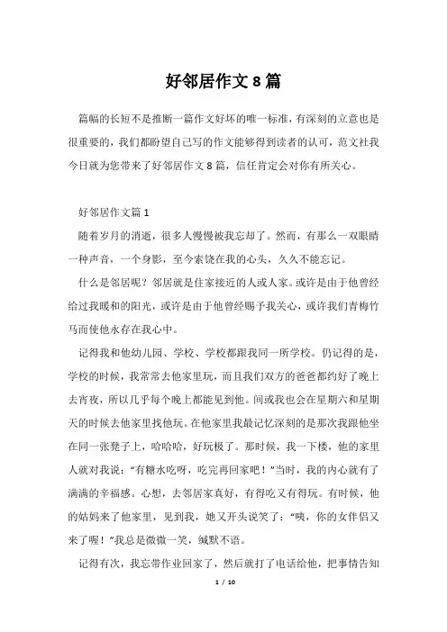 好邻居作文8篇