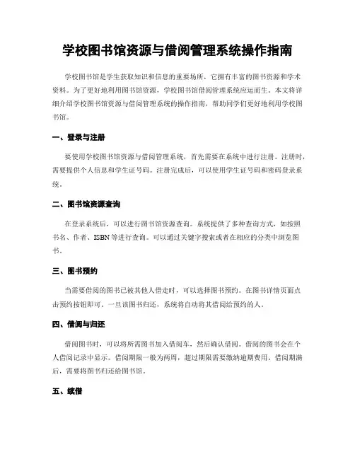 学校图书馆资源与借阅管理系统操作指南