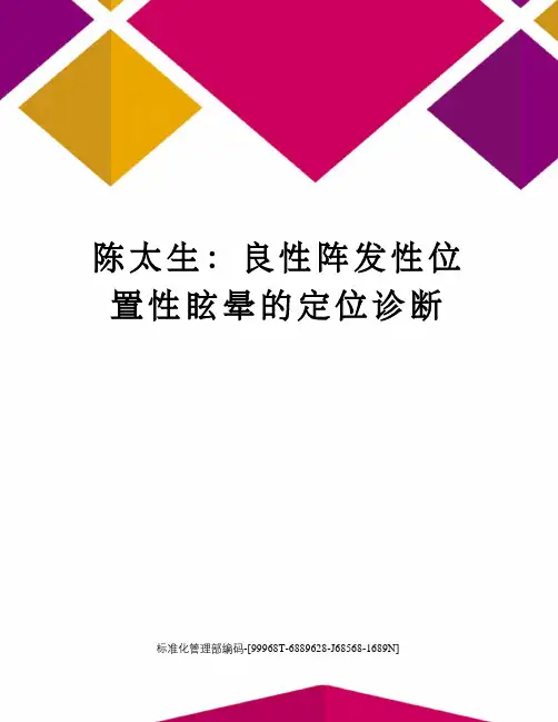陈太生：良性阵发性位置性眩晕的定位诊断