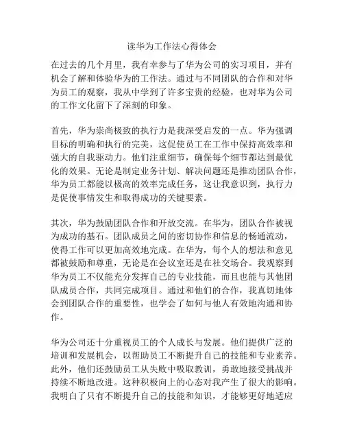 读华为工作法心得体会