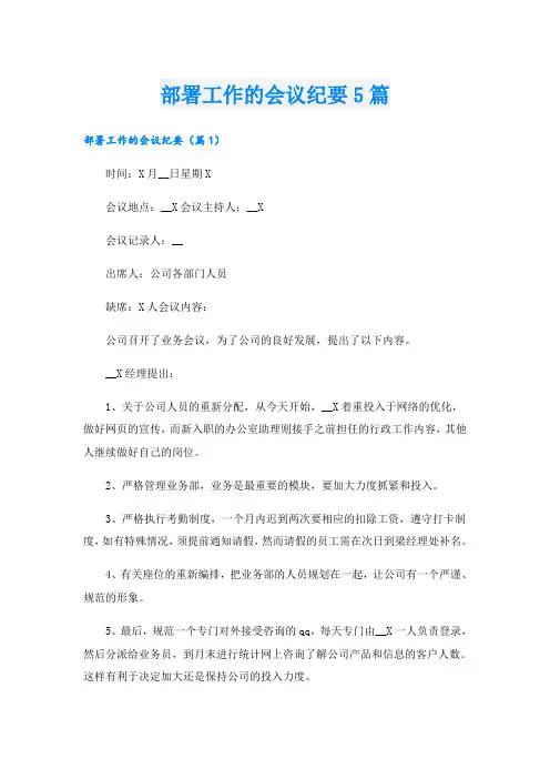 部署工作的会议纪要5篇