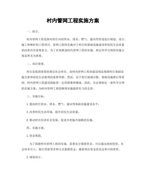 村内管网工程实施方案