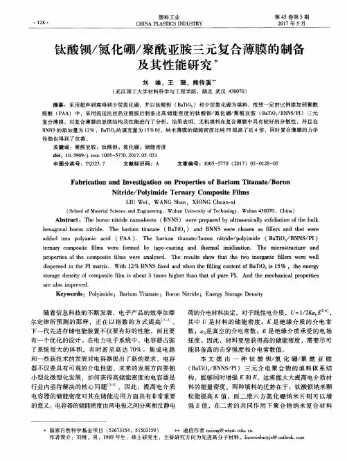 钛酸钡／氮化硼／聚酰亚胺三元复合薄膜的制备及其性能研究