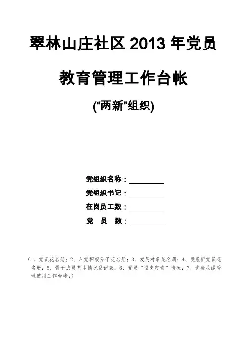 翠林山庄社区2013年党员教育管理工作台帐