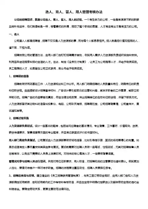 选用育留管理办法