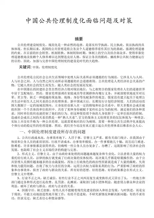 中国公共伦理制度化面临问题及对策