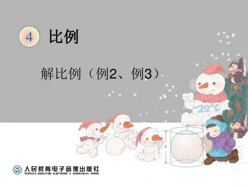 《解比例》比例PPT课件 (共12张PPT)
