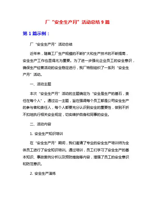 厂“安全生产月”活动总结9篇