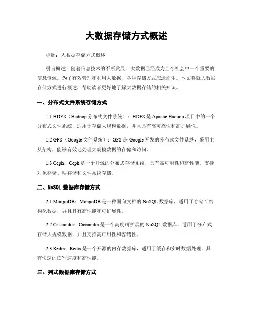 大数据存储方式概述