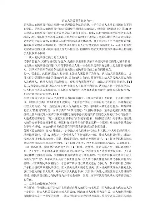 论法人的民事责任能力(一)