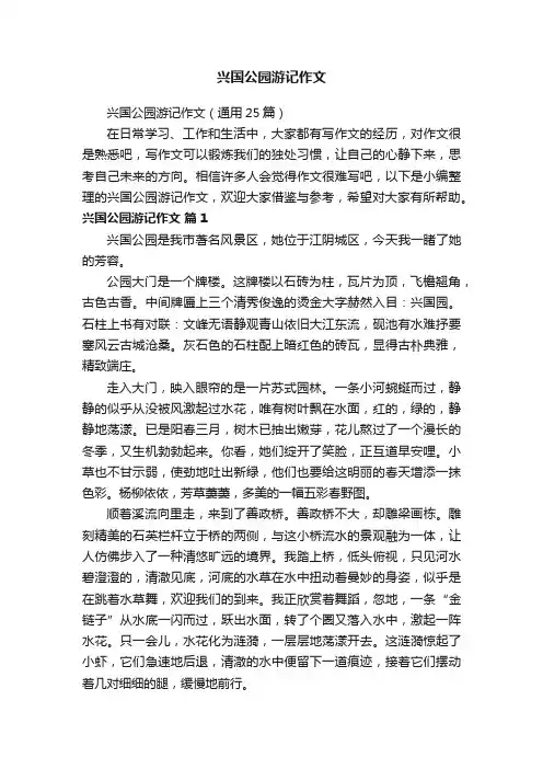 兴国公园游记作文（通用25篇）