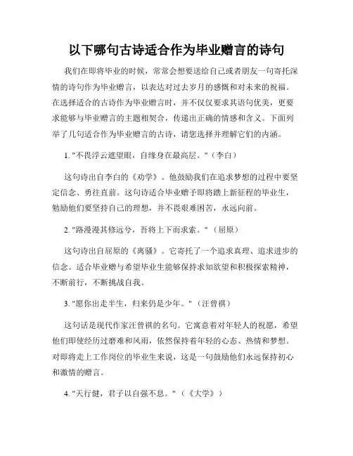 以下哪句古诗适合作为毕业赠言的诗句