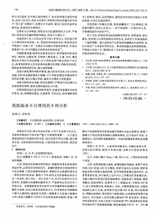 我院临床不合理用药8例分析