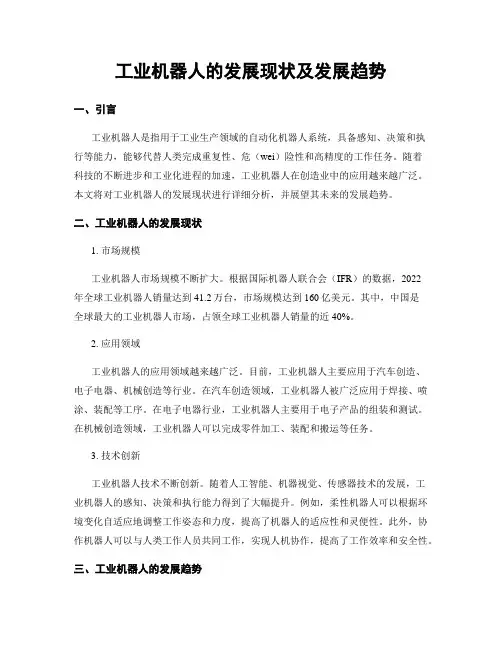 工业机器人的发展现状及发展趋势