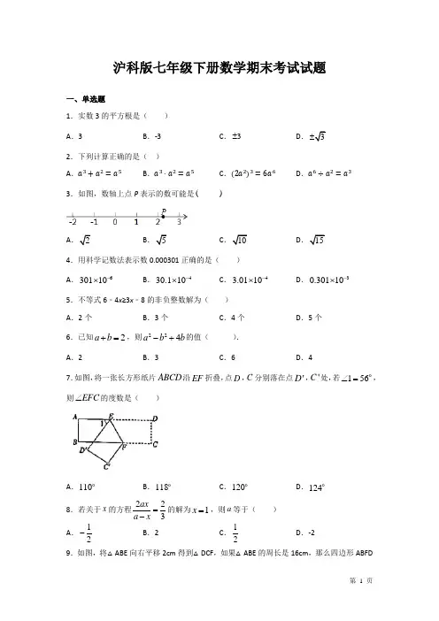 沪科版七年级下册数学期末考试试卷附答案