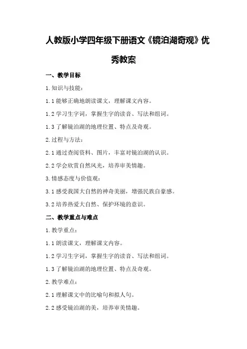 人教版小学四年级下册语文《镜泊湖奇观》优秀教案