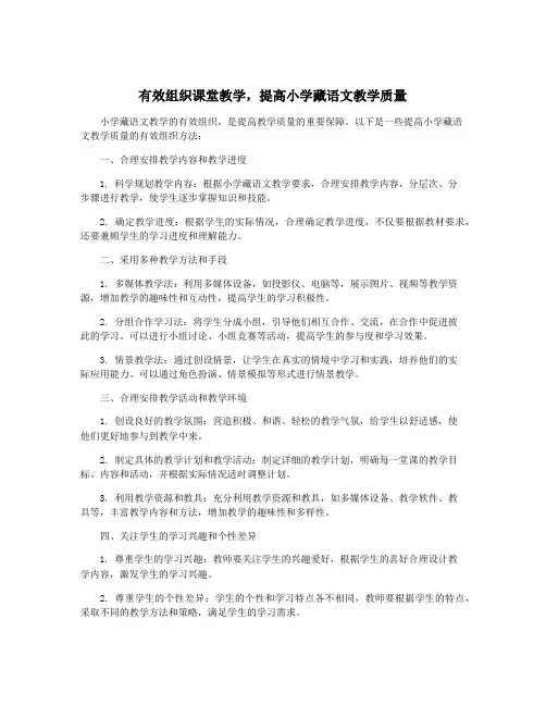 有效组织课堂教学,提高小学藏语文教学质量