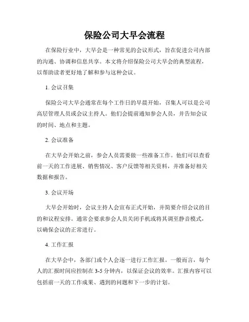 保险公司大早会流程