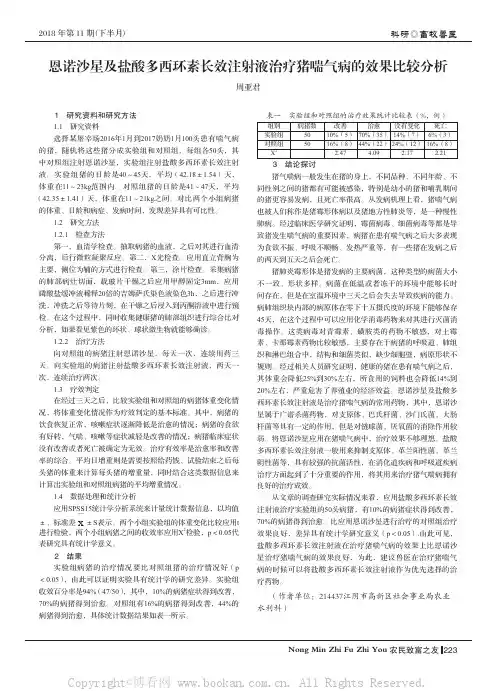 恩诺沙星及盐酸多西环素长效注射液治疗猪喘气病的效果比较分析