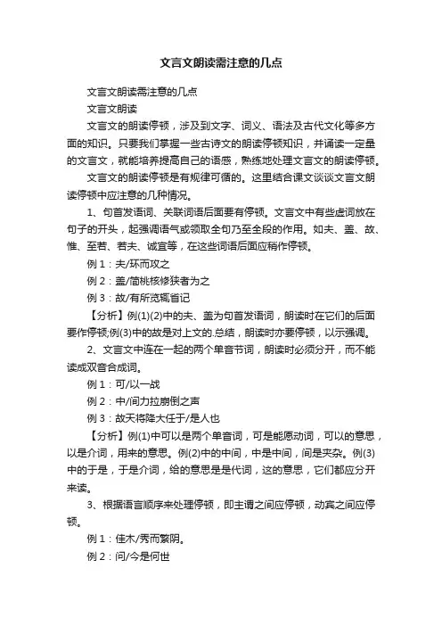 文言文朗读需注意的几点