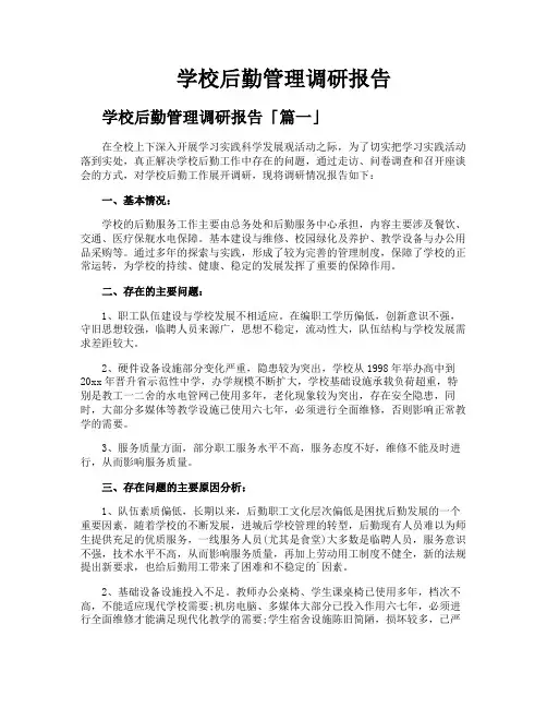 学校后勤管理调研报告