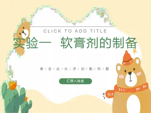 药剂学实验报告(精华版)