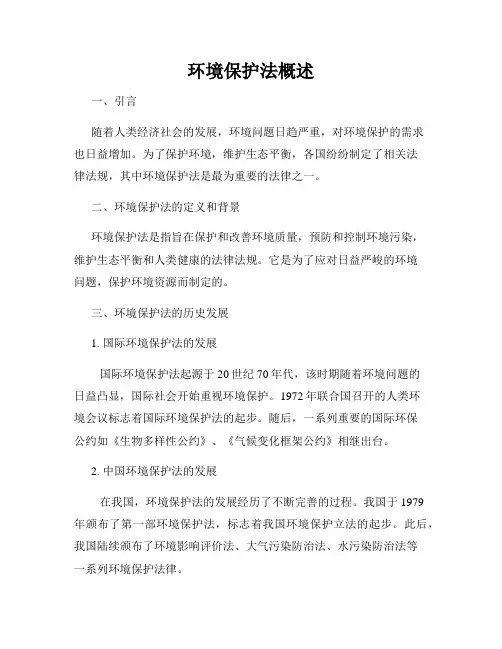 环境保护法概述