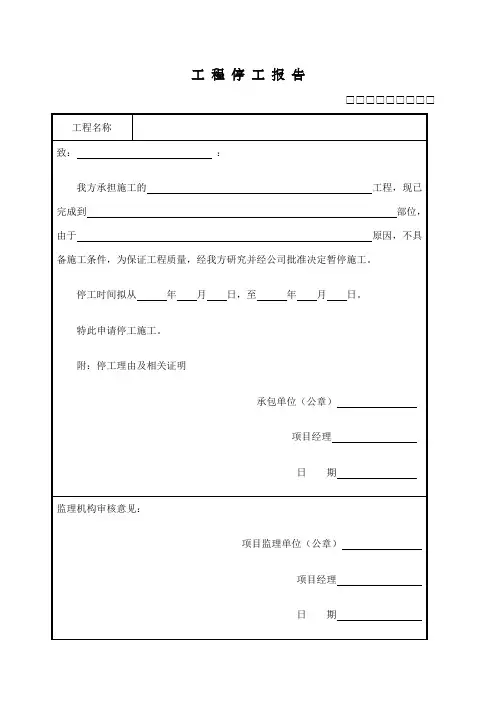 工程停工、复工报告模板
