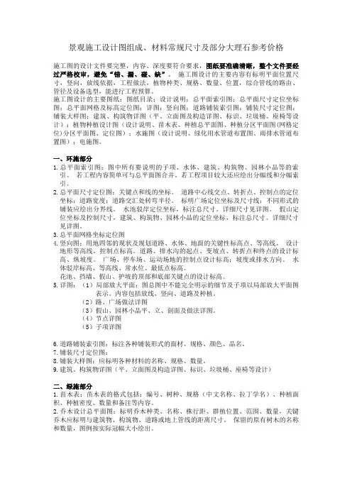 景观施工设计图组成、材料常规尺寸及部分大理石参考价格