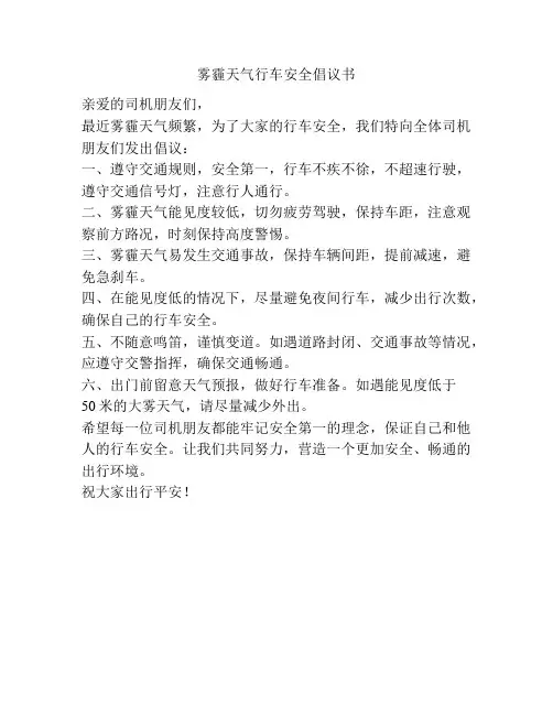 雾霾天气行车安全倡议书