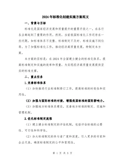 2024年标准化创建实施方案范文