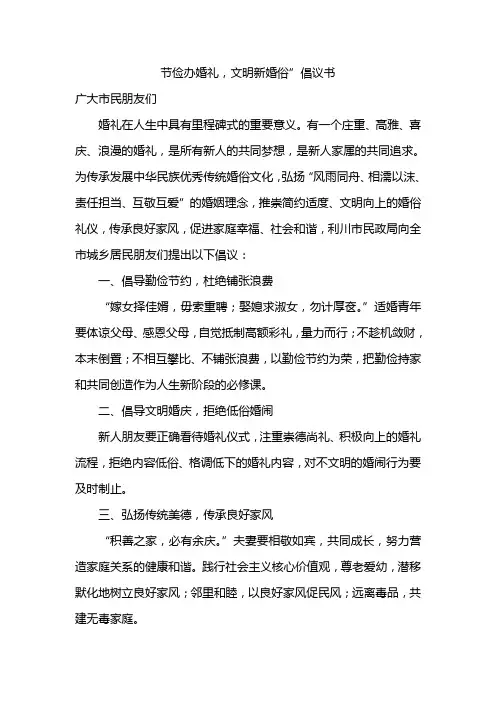 节俭办婚礼,文明新婚俗倡议书(模板)