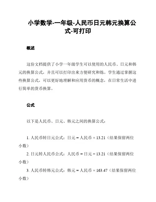 小学数学-一年级-人民币日元韩元换算公式-可打印