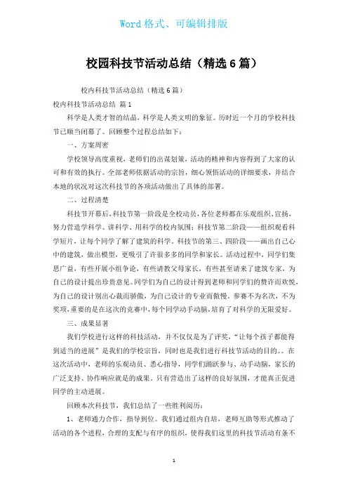 校园科技节活动总结(汇编6篇)