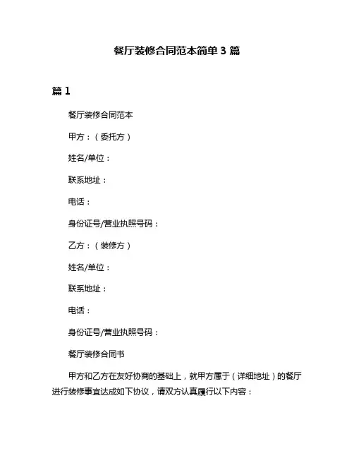 餐厅装修合同范本简单3篇