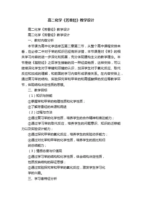 高二化学《芳香烃》教学设计