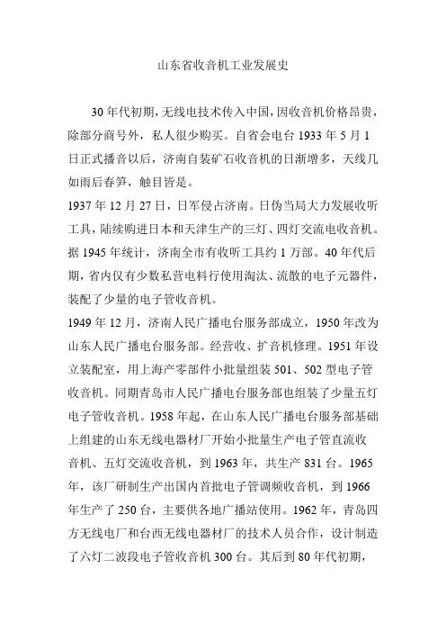 山东省收音机工业发展史