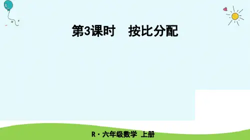 六年级上册数学课件-第3课时 按比分配  人教新课标(2018秋)(共19张PPT)