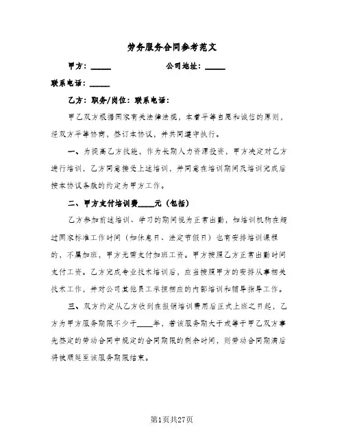 劳务服务合同参考范文（6篇）