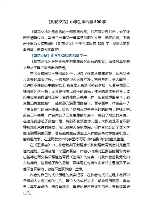 《朝花夕拾》中学生读后感800字5篇