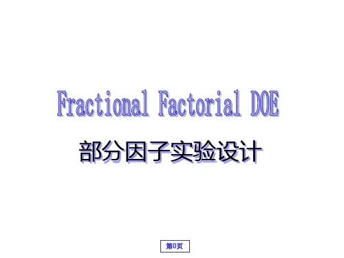 部分因子DOE设计