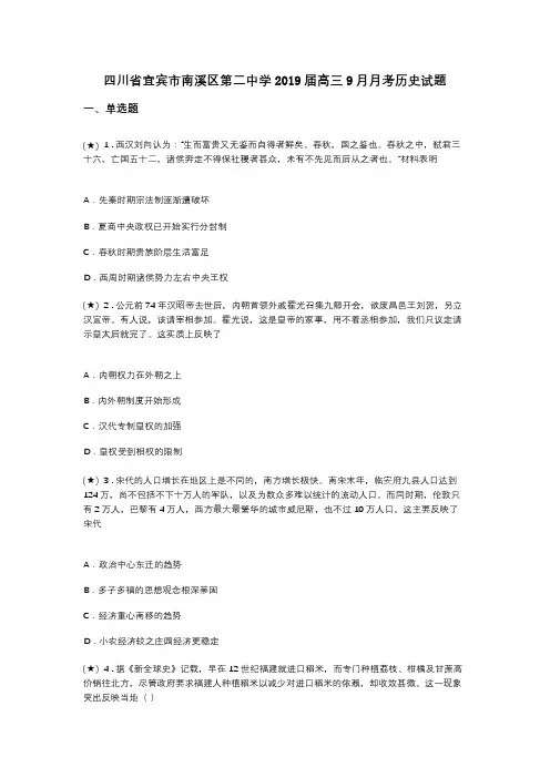四川省宜宾市南溪区第二中学2019届高三9月月考历史试题
