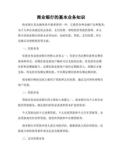 商业银行的基本业务知识