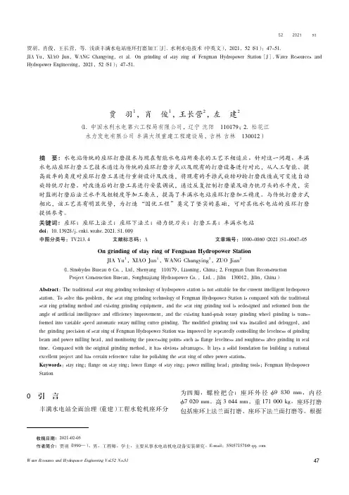 浅谈丰满水电站座环打磨加工
