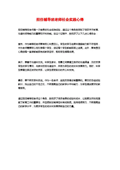 担任辅导班老师社会实践心得