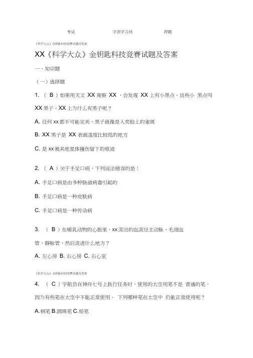 科学大众金钥匙科技竞赛试题及答案